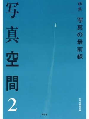cover image of 写真空間2　特集　写真の最前線
